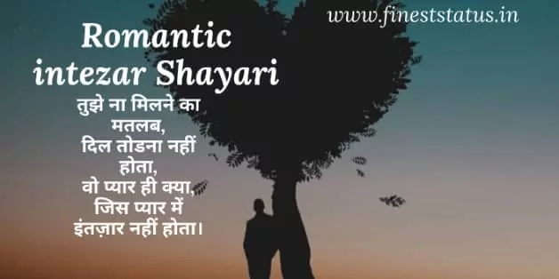 Romantic intezar shayari in hindi for girlfriend