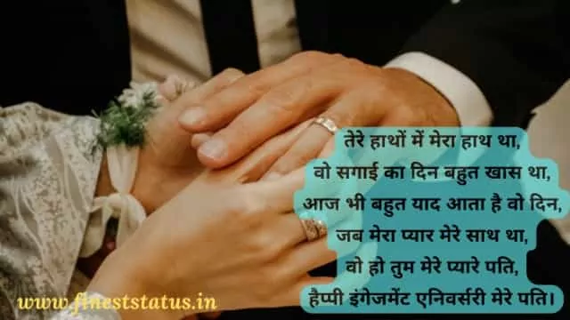 Engagement anniversary wishes to husband in hindi