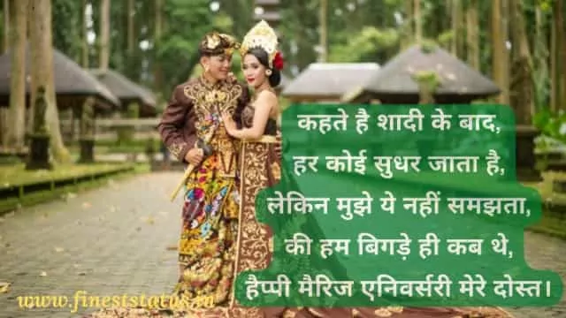 Wedding anniversary wishes for friend in hindi
