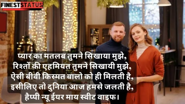 Happy new year wishes for wife in hindi