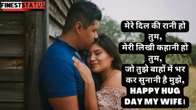 hug day wishes for wife in hindi