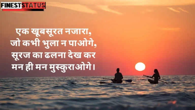 Best sunset quotes in hindi