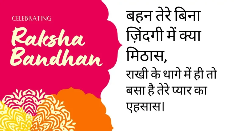 Raksha Bandhan Shayari